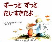 ず-っとずっとだいすきだよ（1988.11 PDF版）