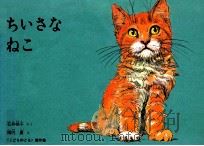 ちいさなねこ（1963.05 PDF版）