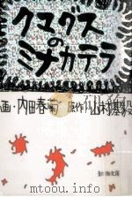 クマグスのミナカテラ 1998.03 PDF电子版封面 内田春菊
