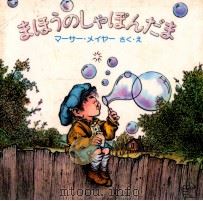 まほうのしゃぼんだま（1979.05 PDF版）