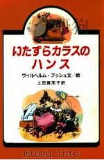 いたずらカラスのハンス（1986.04 PDF版）