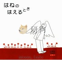 はねのはえるとき（1998.08 PDF版）