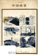 中国故景 1987.03 PDF电子版封面 安野光雅