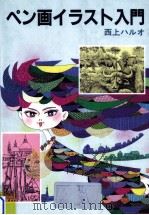ペン画イラスト入門（1985.12 PDF版）