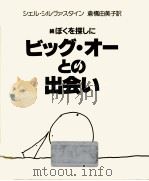 ビッグ·オーとの出会い（1982.07 PDF版）