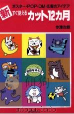 新すぐ使えるカット12カ月（1994.11 PDF版）