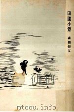 田園小景（1954.09 PDF版）