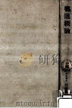 書道概論（1958.10 PDF版）
