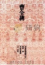 曹全碑（1969.01 PDF版）