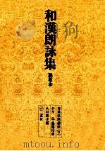 粘葉本和漢朗詠集（1969.02 PDF版）