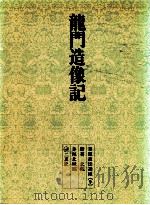 龍門造像記（1970.08 PDF版）