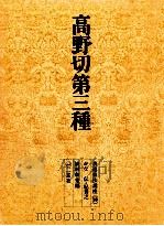 高野切第三種（1970.11 PDF版）