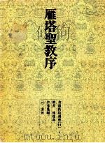 雁塔聖教序（1971.07 PDF版）