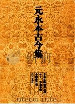 元永本古今集（1972.12 PDF版）