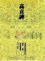 高貞碑（1973.05 PDF版）