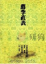 薦季直表（1973.06 PDF版）