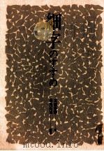 細字のすすめ（1982.02 PDF版）