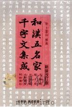 和漢五名家千字文集成 1983 PDF电子版封面 井土靈山