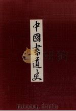 中国書道史（1985.06 PDF版）