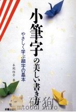 小筆字の美しい書き方（1993.05 PDF版）