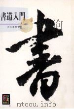 書道入門（1972.10 PDF版）