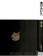 書のみかた（1982.04 PDF版）