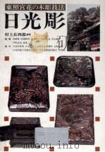 日光彫（1985.06 PDF版）