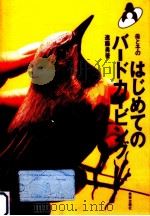 母と子のはじめてのバードカービング（1994.05 PDF版）