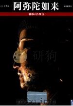 阿弥陀如来（1986.10 PDF版）