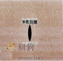 木彫刻展（1996.09 PDF版）