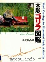 木彫ゴリラ図鑑（1996.12 PDF版）