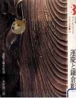 運慶と鎌倉彫刻（1972.03 PDF版）