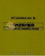 堀内正和の彫刻（1978.02 PDF版）