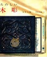 たのしい木彫 1965.12 PDF电子版封面 安野光雅