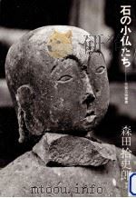 石の小仏たち（1974.01 PDF版）