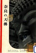 奈良の大佛（1951.04 PDF版）