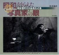 昭和をとらえた写真家の眼（1989.03 PDF版）