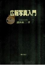 広報写真入門（1984.10 PDF版）
