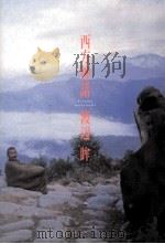 西方神話（1997.09 PDF版）