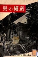 奥の細道（1957.04 PDF版）