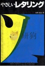 やさしいレタリング 1977.11 PDF电子版封面 吉田佳広