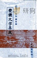 變體文字集成（1972 PDF版）