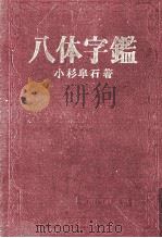 八体字鑑 1972.05 PDF电子版封面 小杉皐石