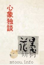 心象独談（1984.11 PDF版）