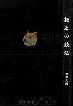 拓本の技法 1973.05 PDF电子版封面 前田次郎