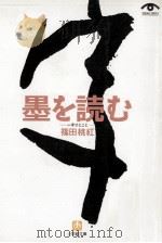 墨を読む（1998.06 PDF版）