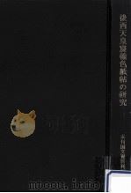 後西天皇宸翰色紙帖の研究 1976.05 PDF电子版封面 久曽神昇