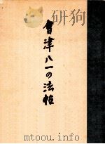 会津八一の法帖（1979.02 PDF版）