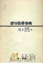 書写指導事典（1971.03 PDF版）