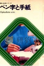 ペン字と手紙（1968.10 PDF版）